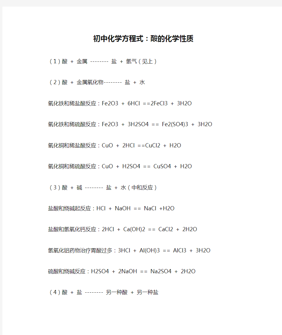 初中化学方程式：酸的化学性质