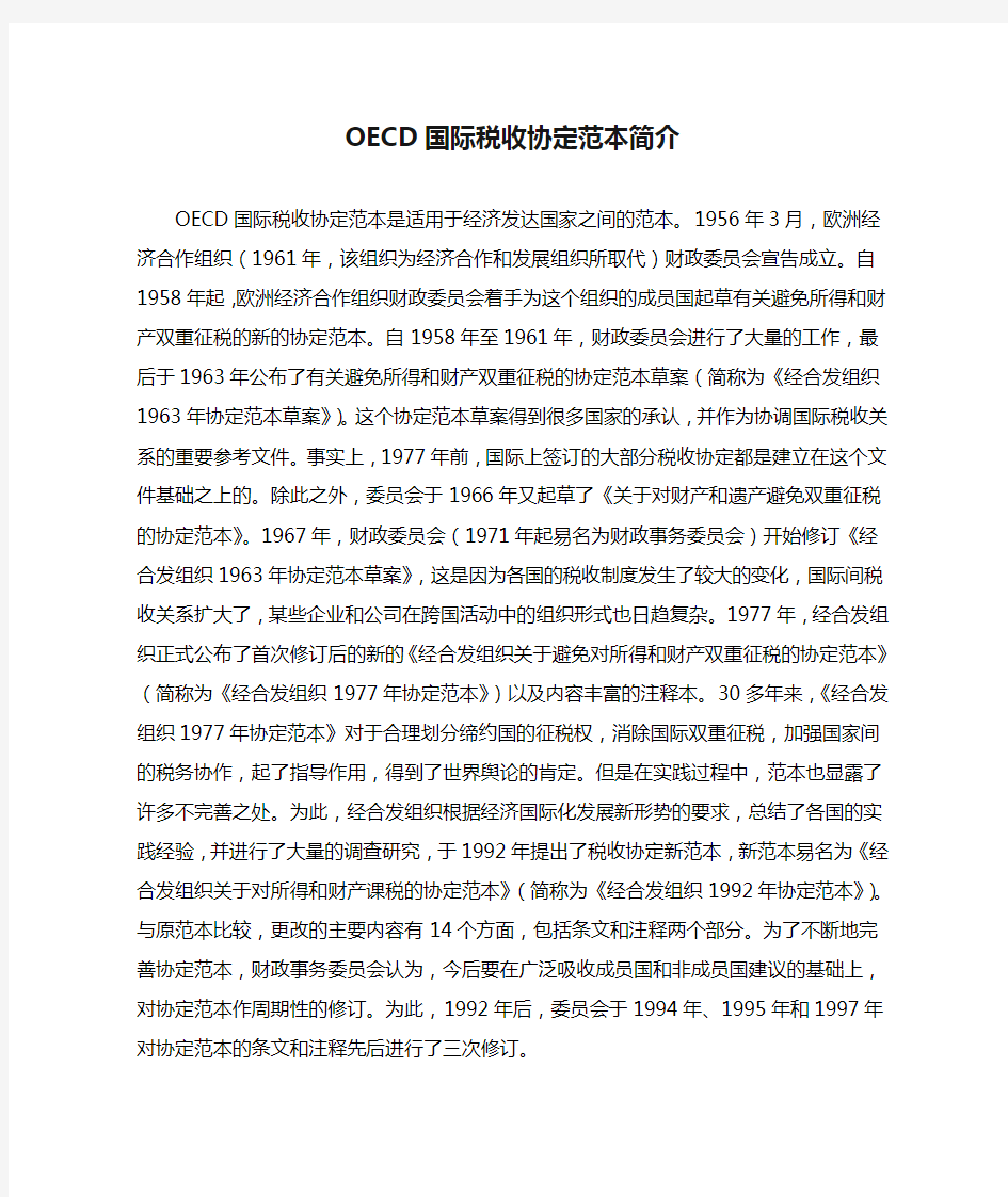 OECD国际税收协定范本简介