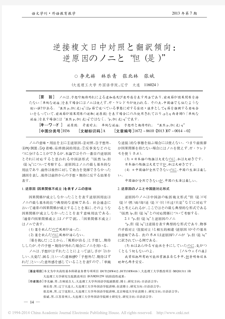 07-转折复句日汉对比与其翻译倾向 表示“逆原因”的ノニ和“但( 是) ”