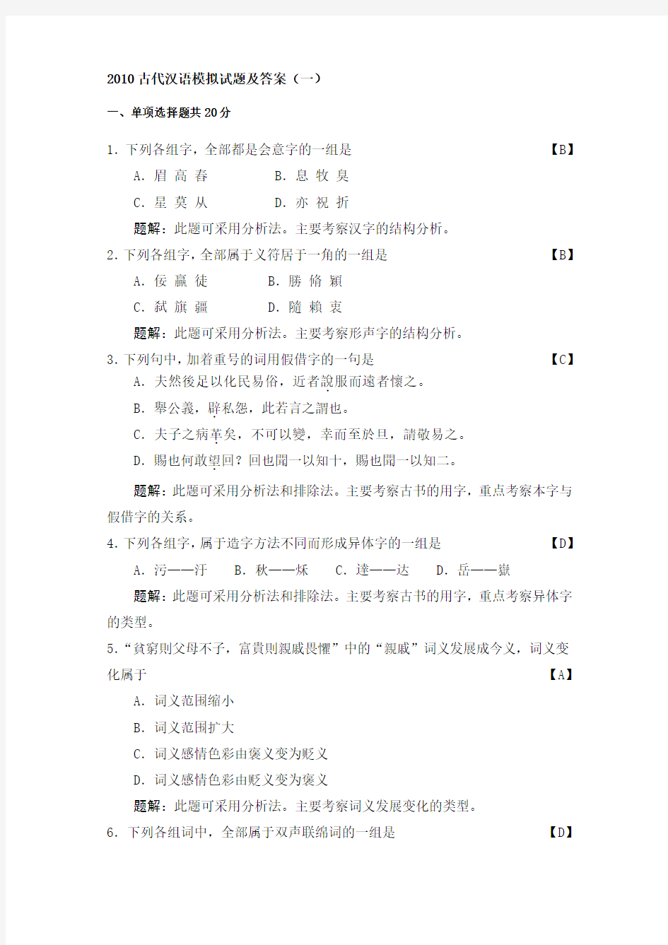 2010古代汉语模拟试题及答案