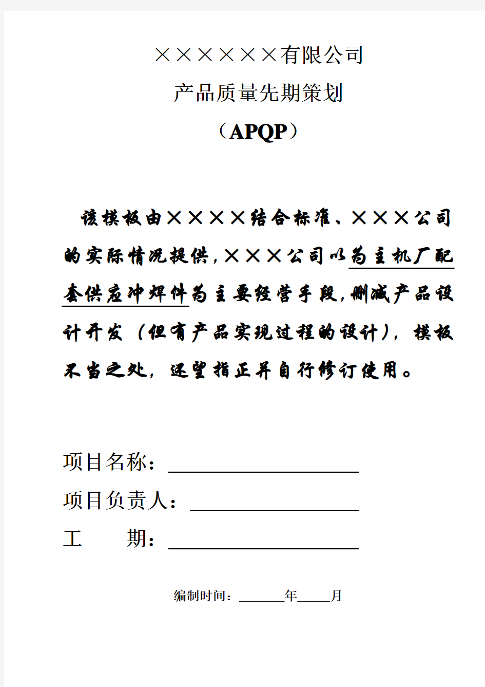 APQP实用模板