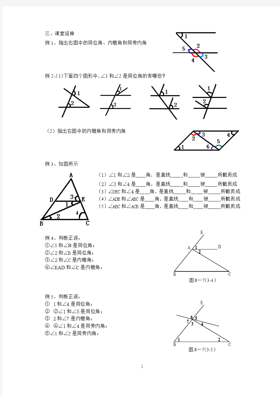 8.7几种简单的几何图形及其推理(3)三线八角
