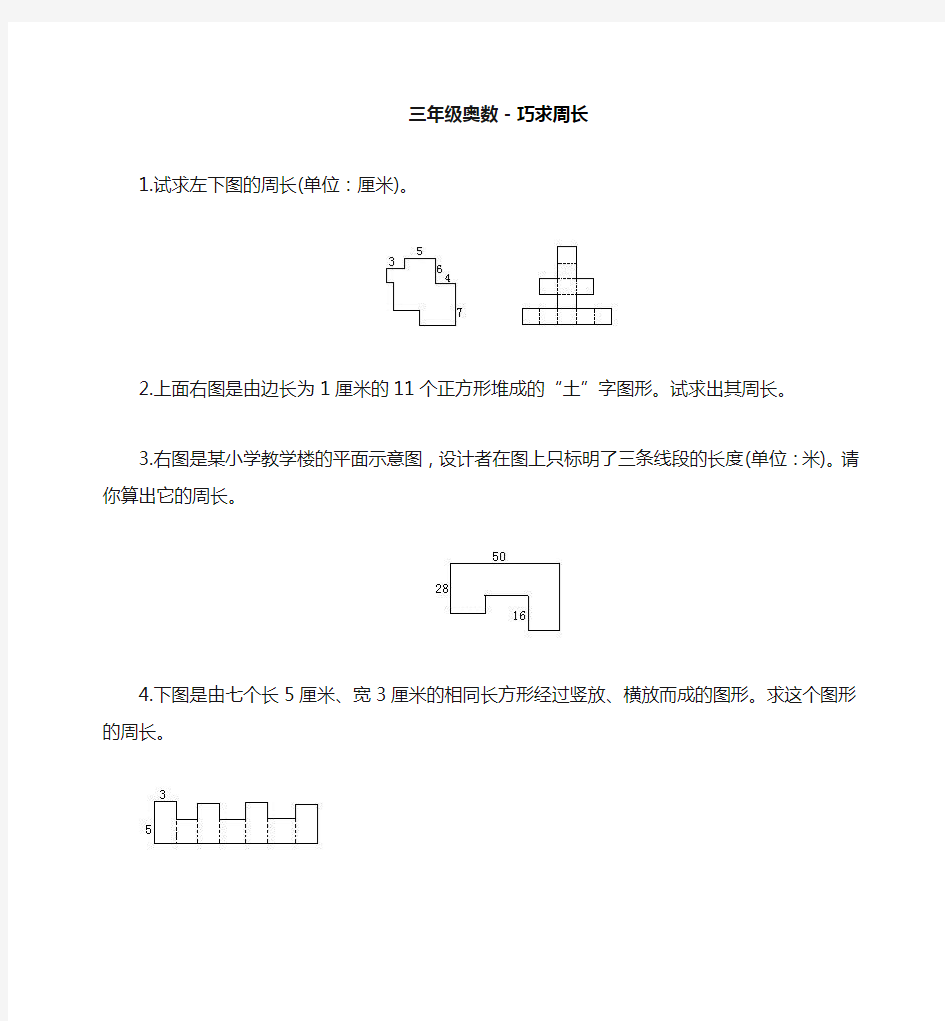 三年级奥数-巧求周长