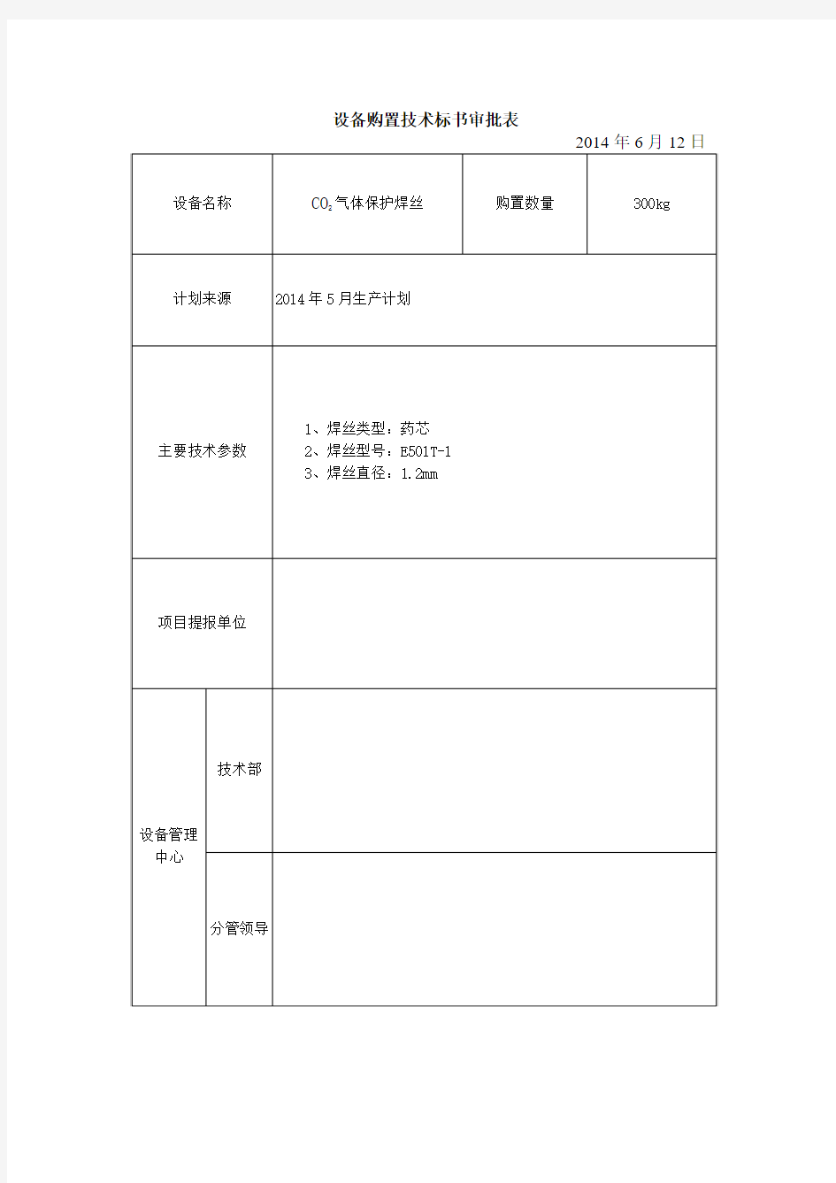 (碳钢二氧化碳气体保护焊丝1.2mm技术标书(药芯焊丝))