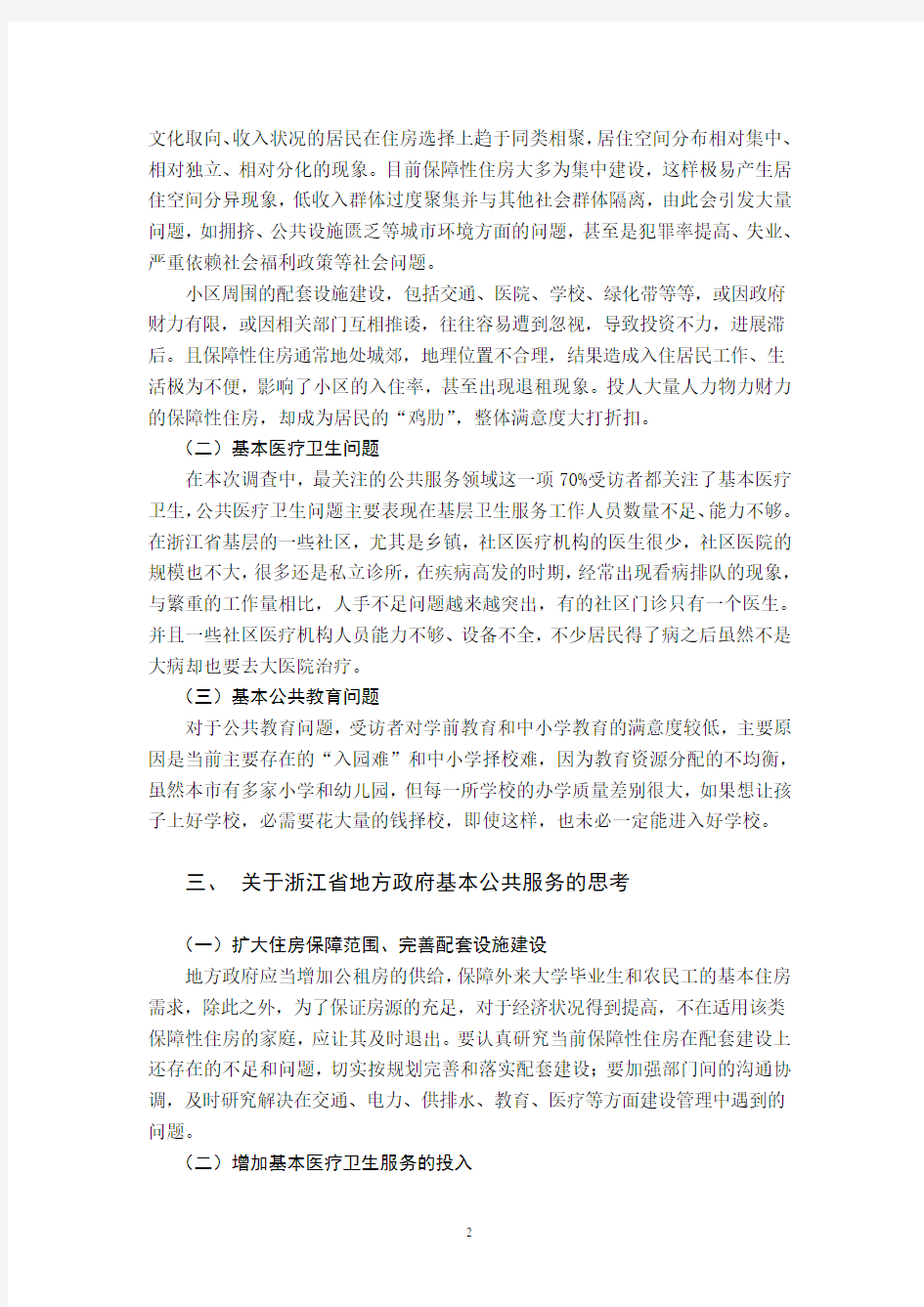 关于浙江省地方政府基本公共服务满意度的调查报告