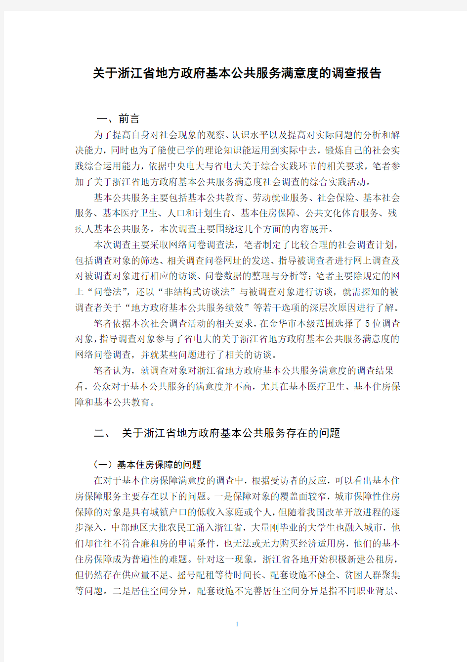 关于浙江省地方政府基本公共服务满意度的调查报告