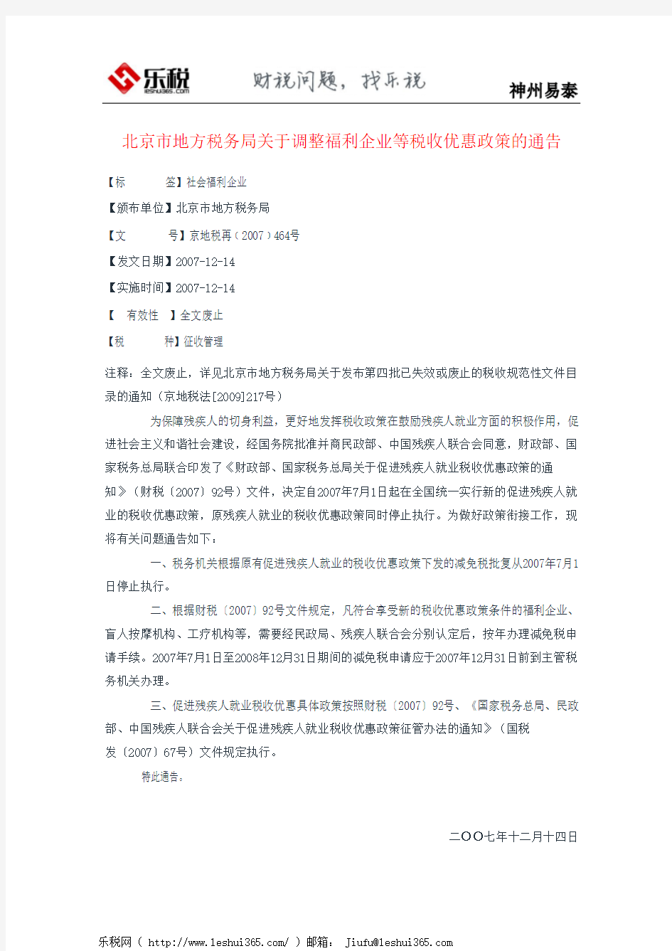 北京市地方税务局关于调整福利企业等税收优惠政策的通告