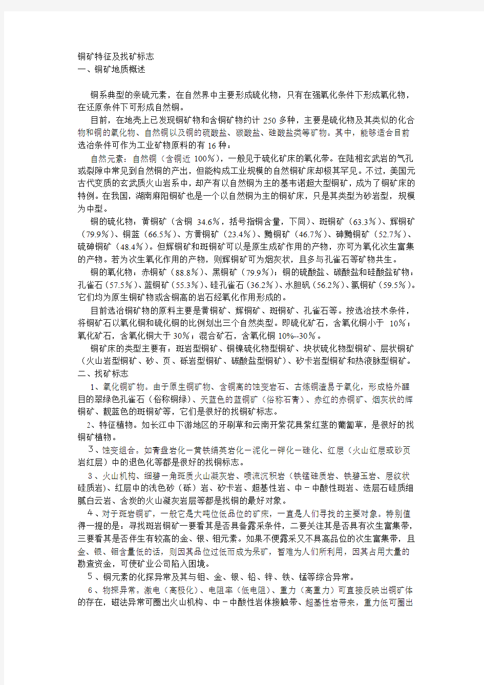 铜矿特征及找矿标志