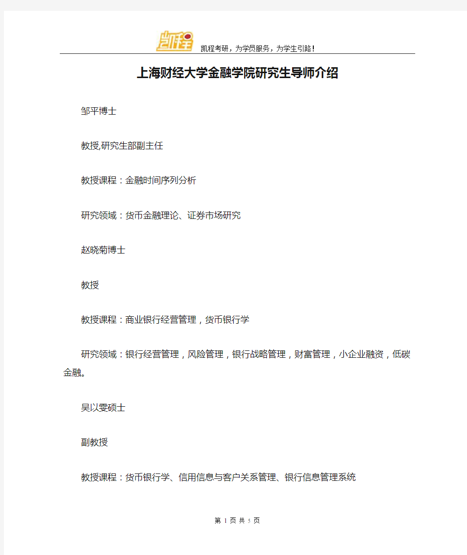 上海财经大学金融学院研究生导师介绍