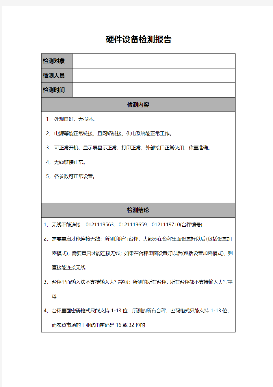 硬件设备检测报告 硬件检测清单