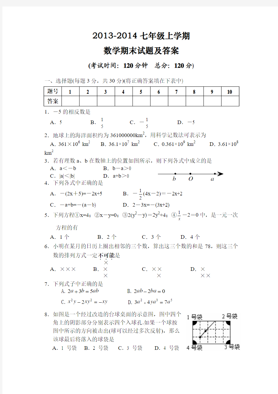 2013-2014七年级上学期数学期末试题及答案