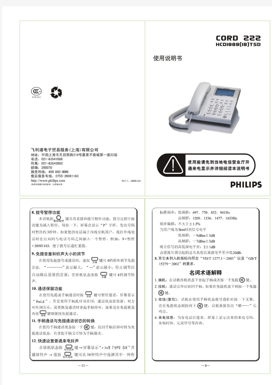 飞利浦有线电话机HCD1888(18)TSD使用说明书