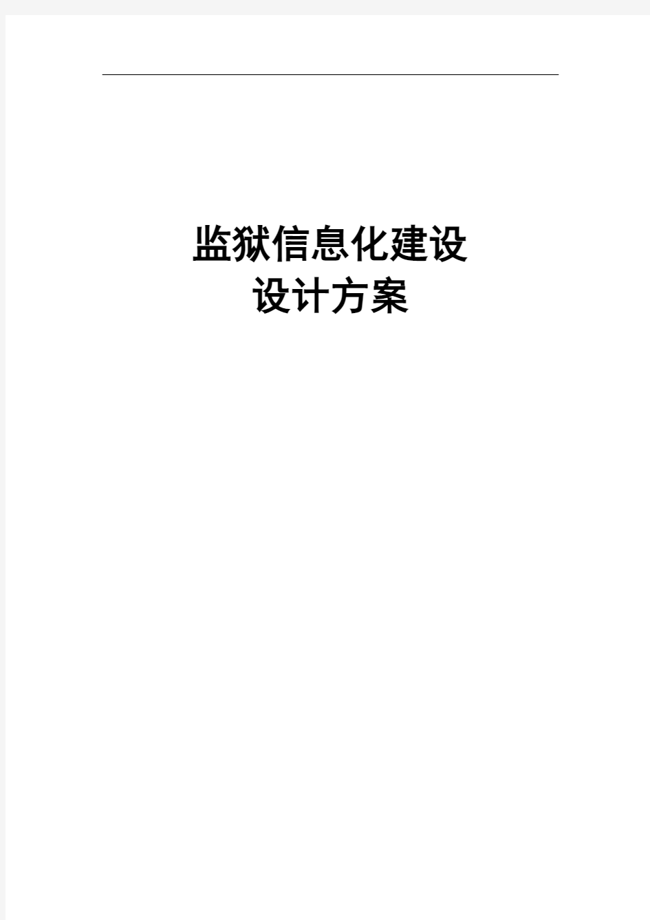 某监狱信息化建设设计方案