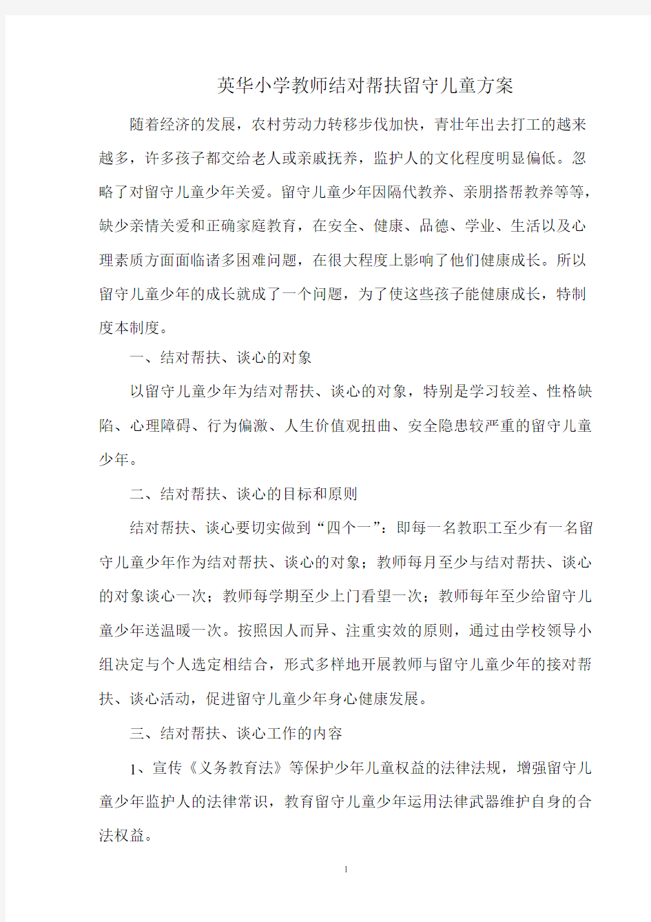 教师结对帮扶留守儿童方案