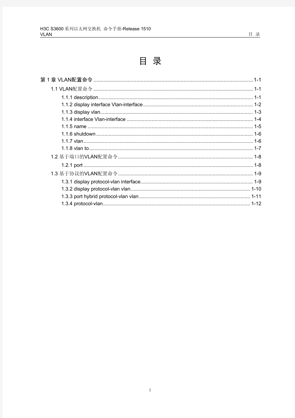 H3C3600交换机配置及说明文档--04-VLAN命令