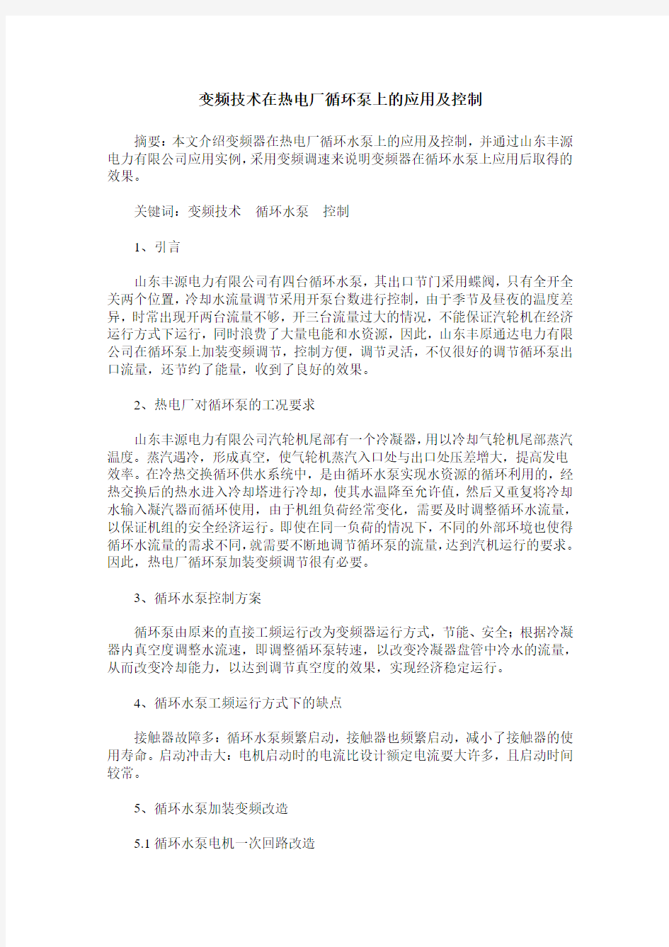 变频技术在热电厂循环泵上的应用及控制