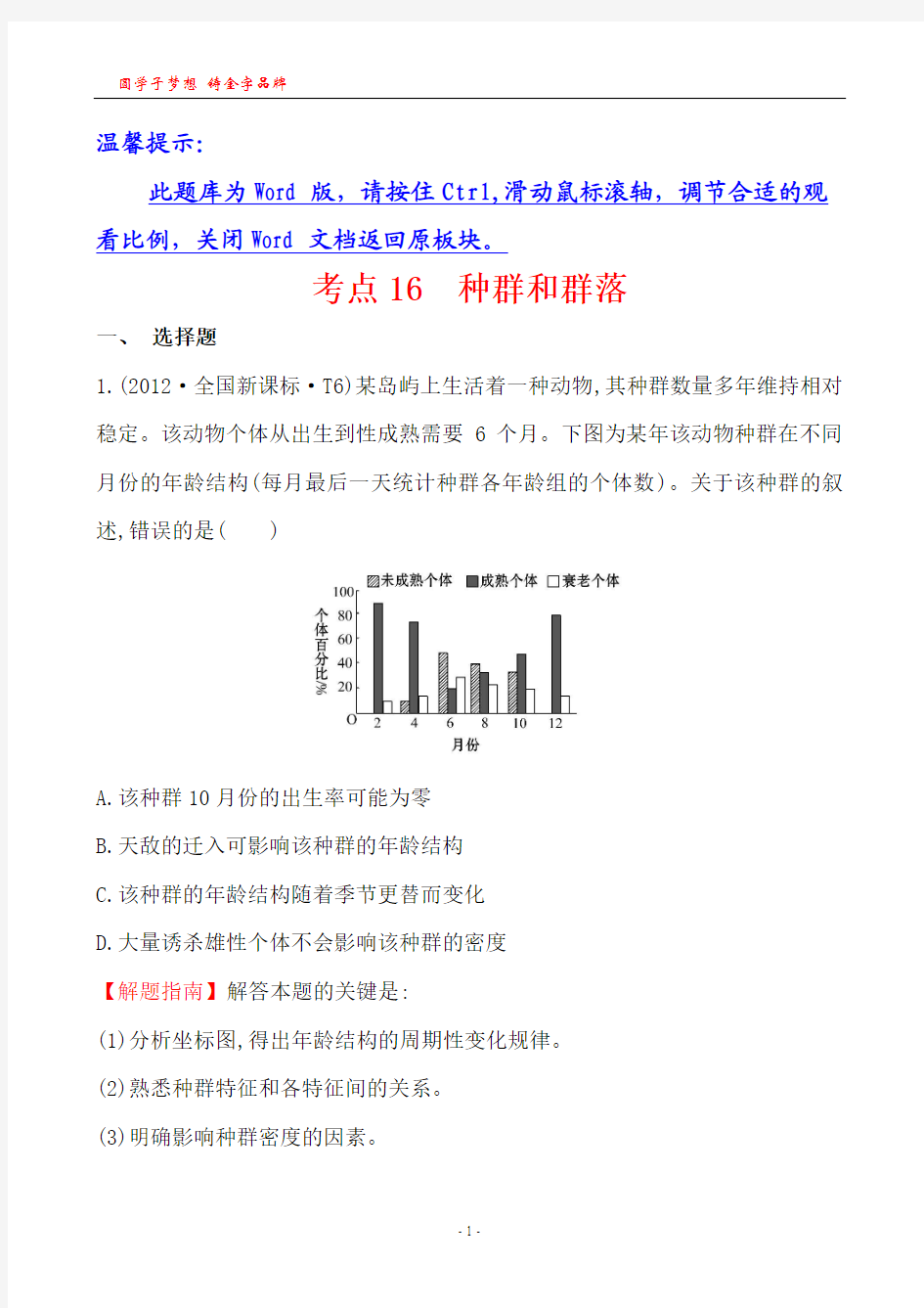 考点16 种群和群落