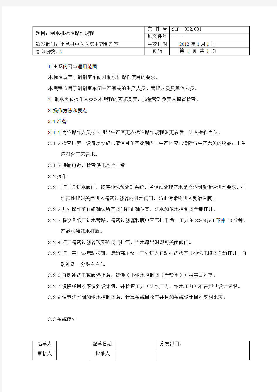 制水机标准操作规程