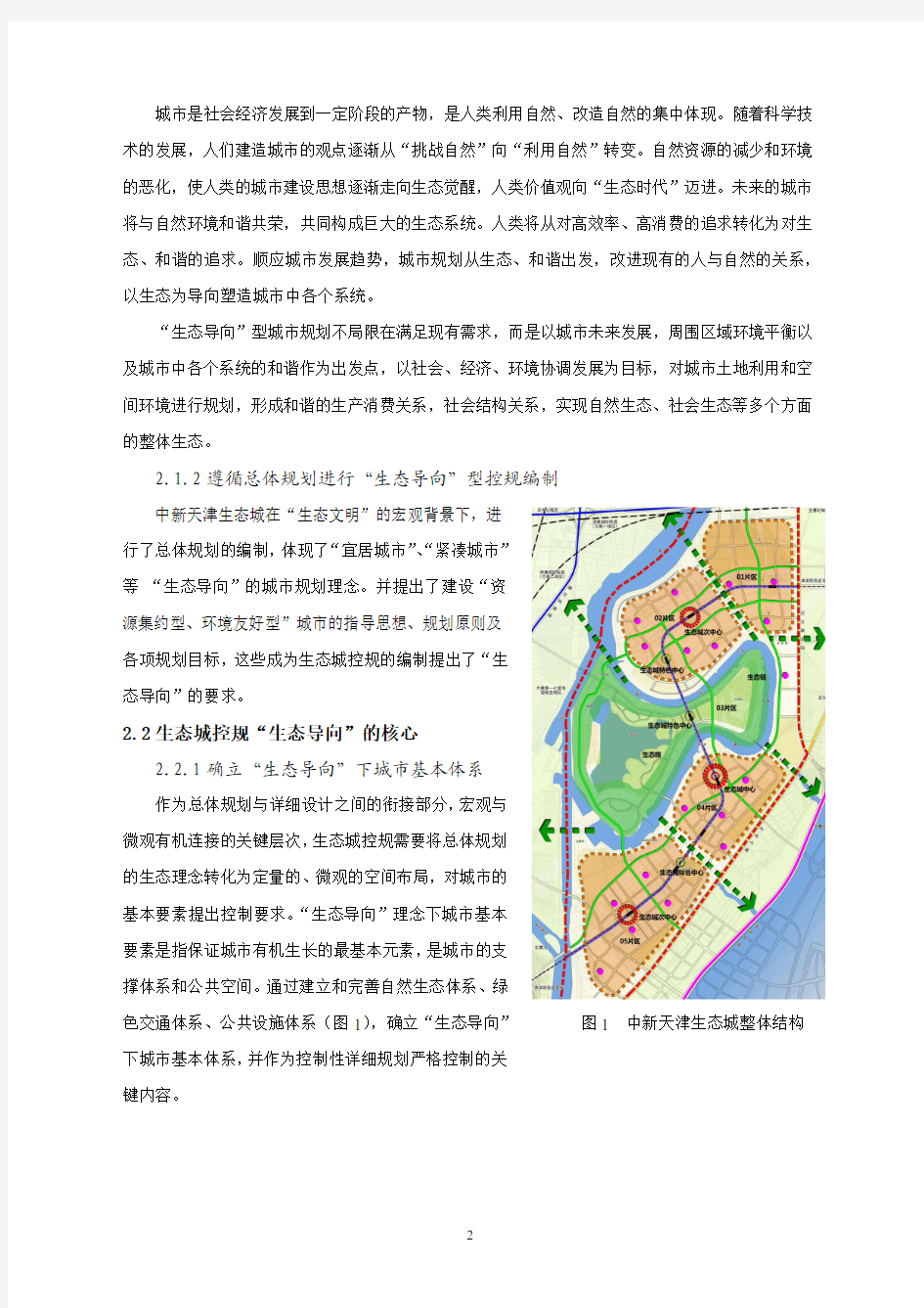 生态导向型控制性详细规划以中新天津生态城控制性详细规划为例
