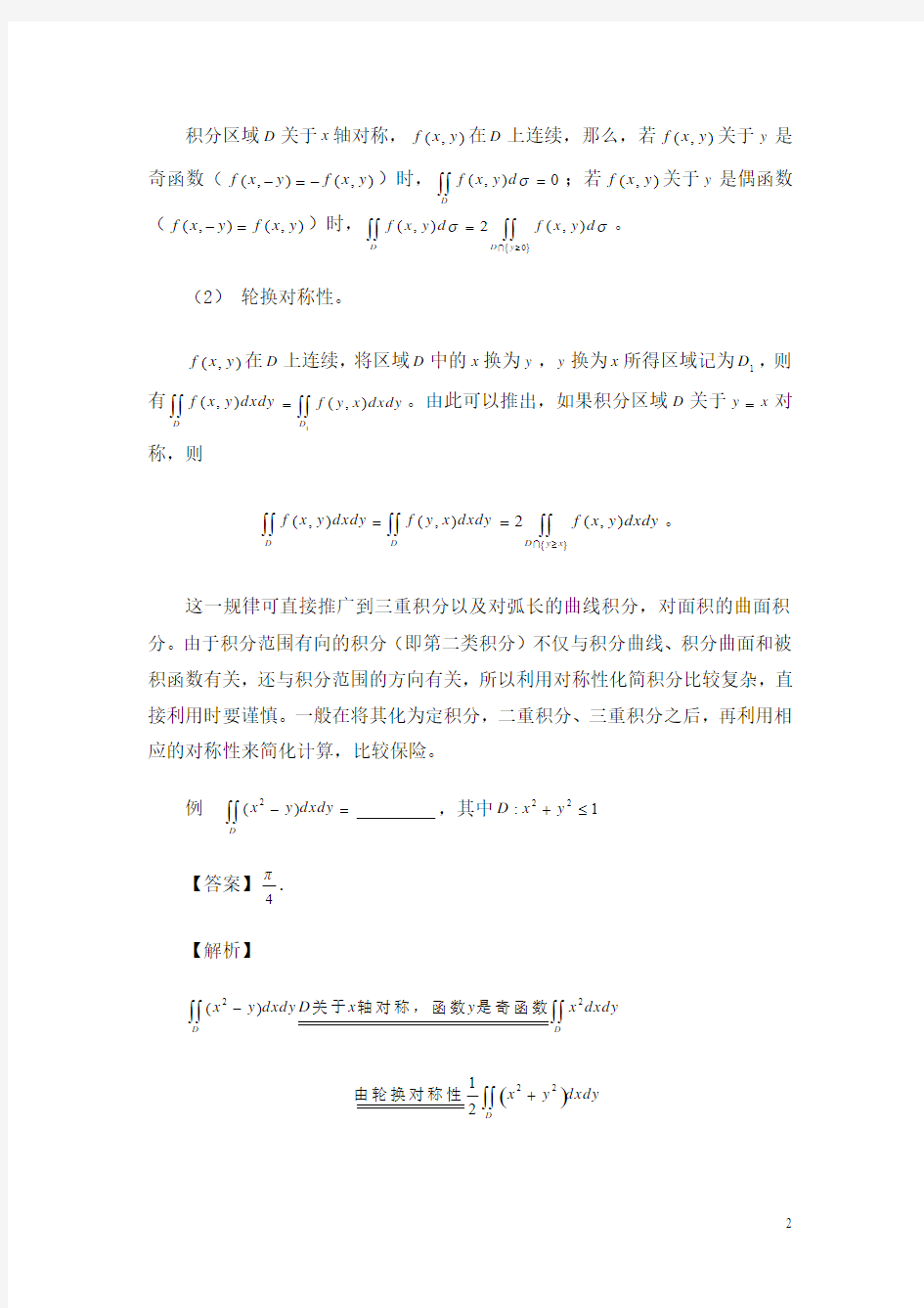 2012考研数学易混淆概念分析之高等数学(八)