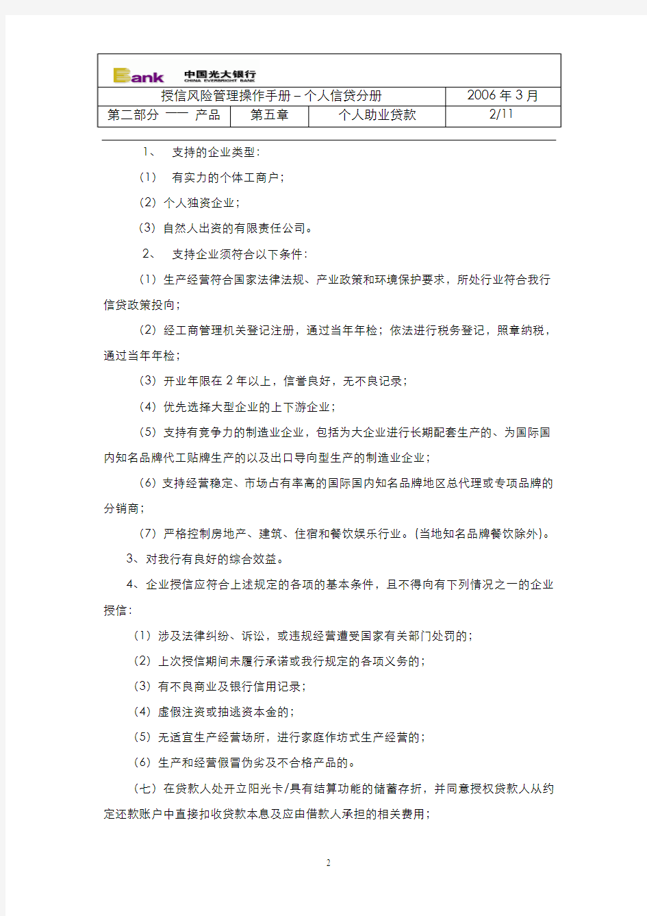 105中国光大银行个人助业贷款管理办法