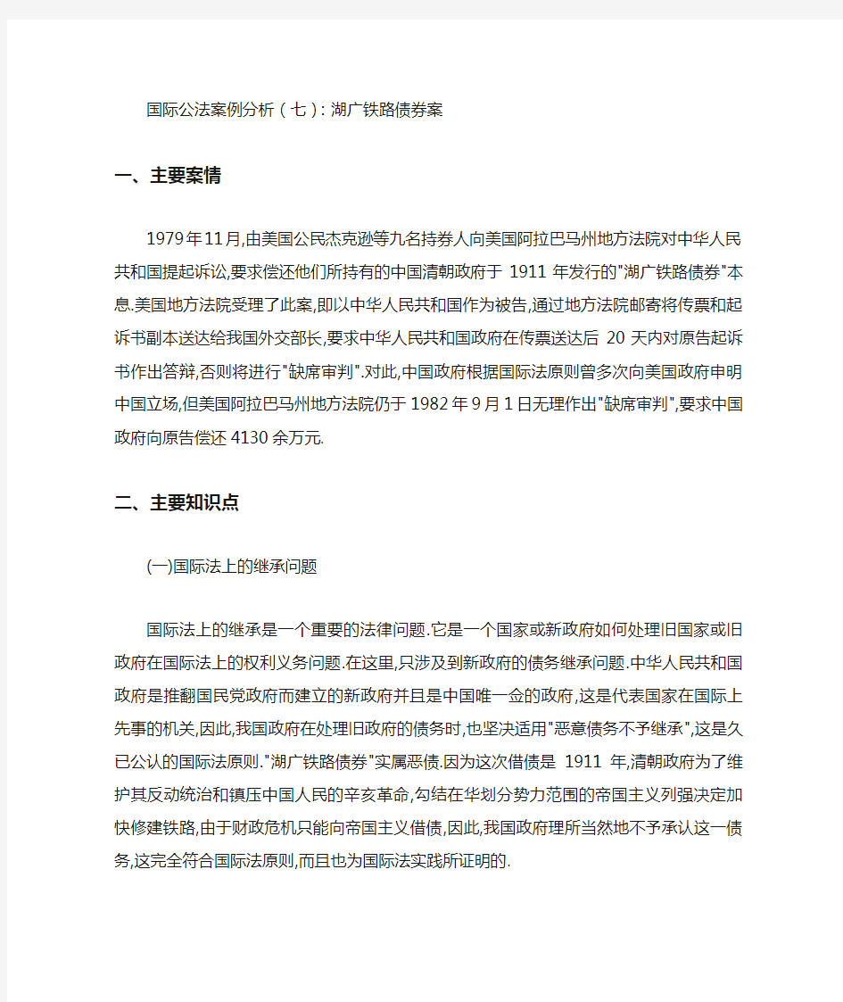 国际公法案例分析(七)：湖广铁路债券案