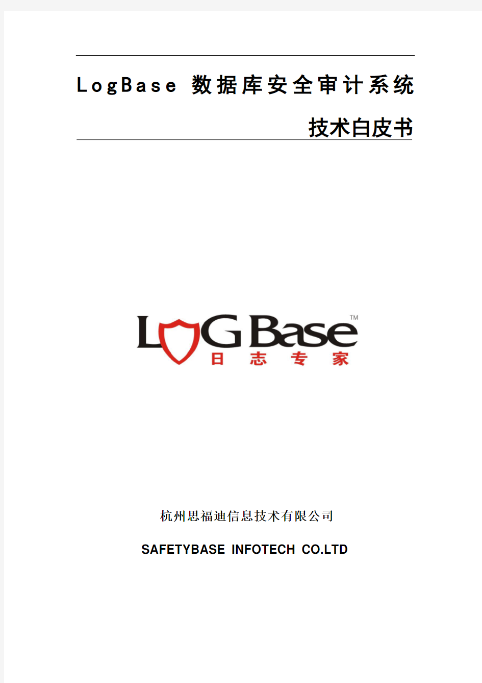 LogBase数据库审计系统白皮书