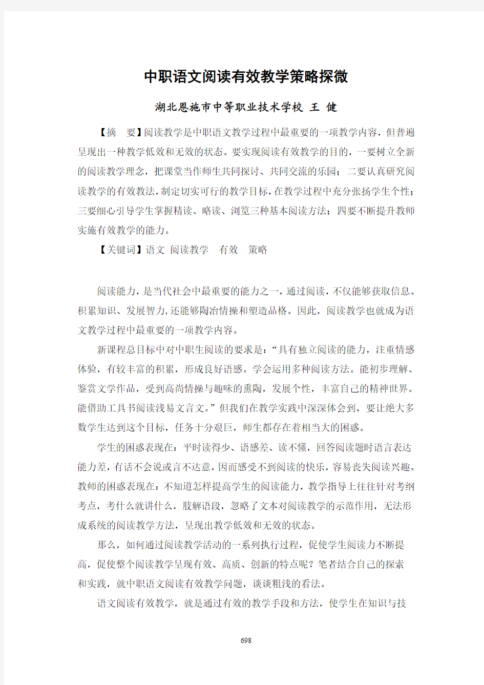 王健：中职语文阅读有效教学策略探微