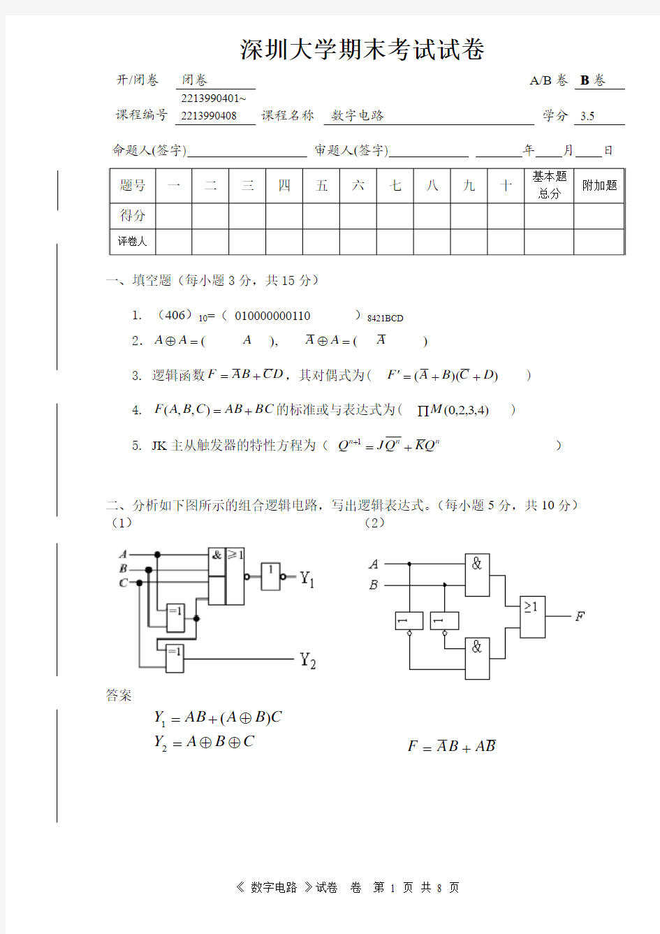 深圳大学课程试卷标准格式-数字电路参考答案(2011B)