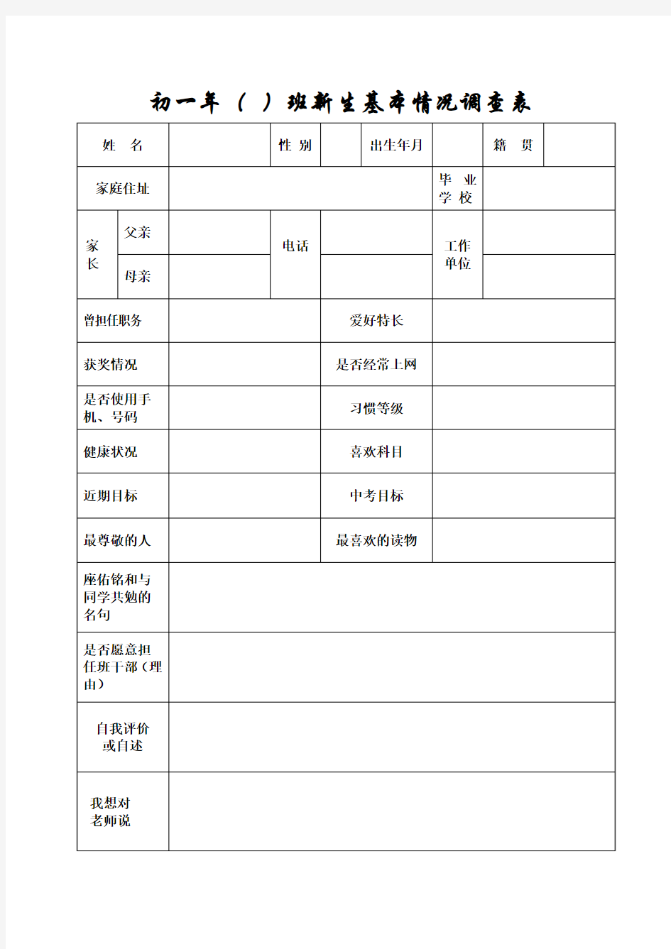 初一年学生基本情况调查表