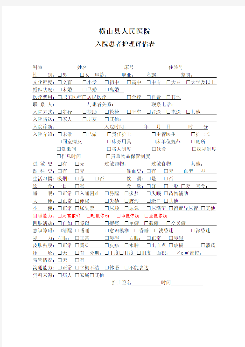 入院患者护理评估表