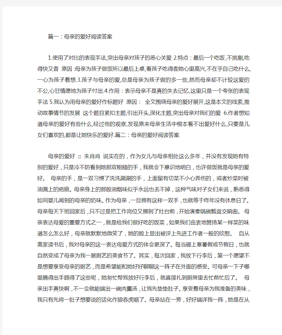 母亲的爱好阅读答案