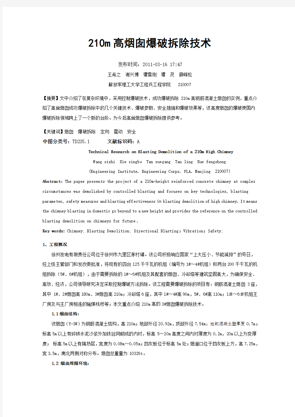 210m高烟囱爆破拆除技术