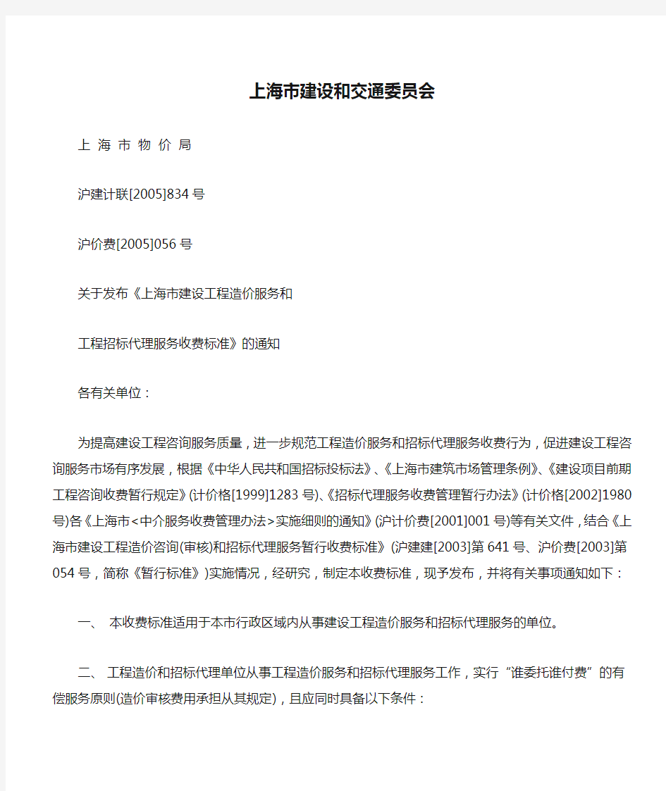 上海市建设和交通委员会-咨询收费标准