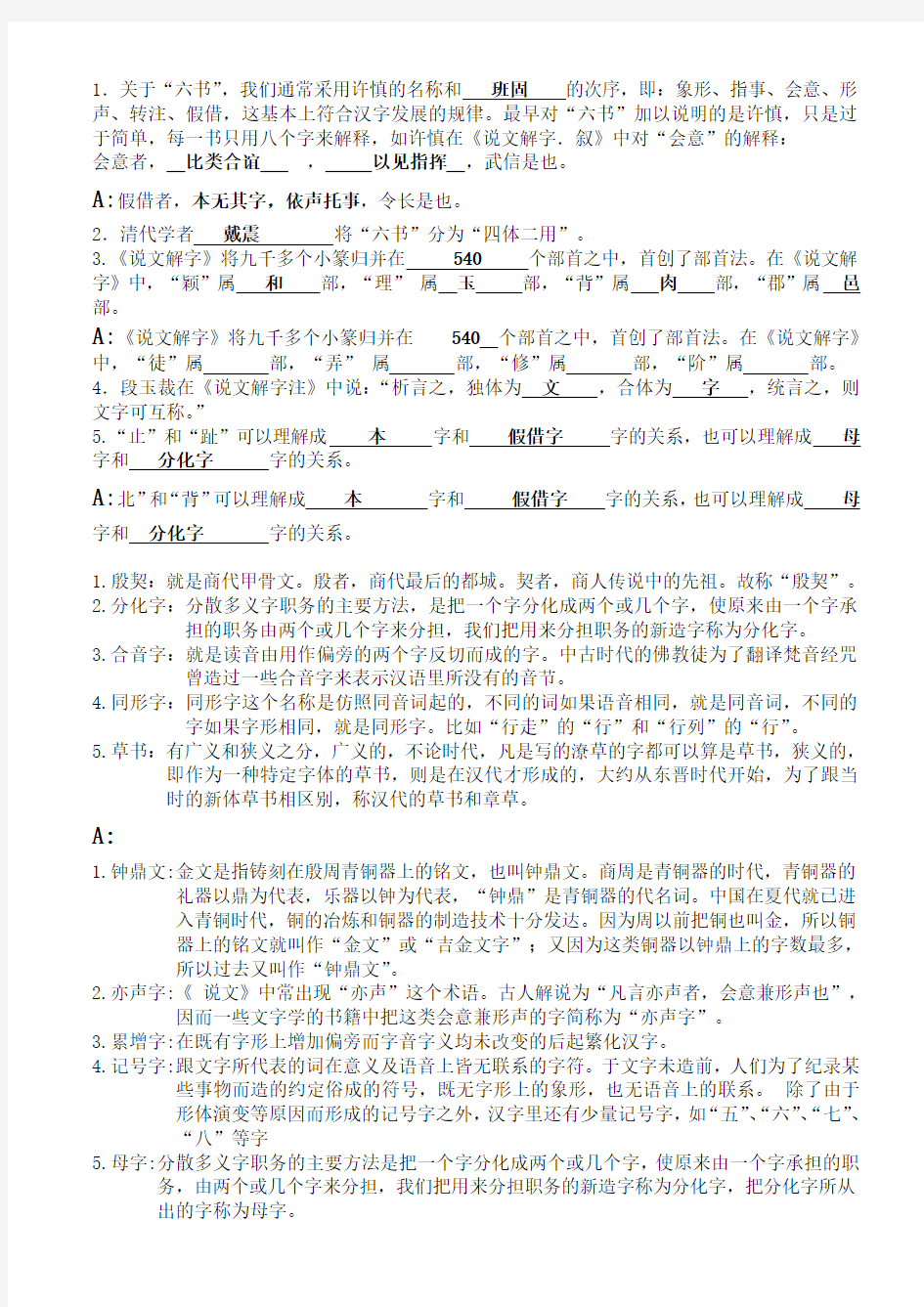 汉语言文字学期末考试押题卷