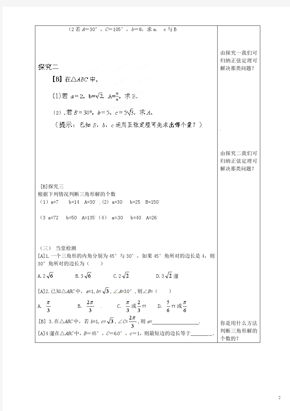 北师大版必修5高中数学2.1正弦定理(1)导学案(二)