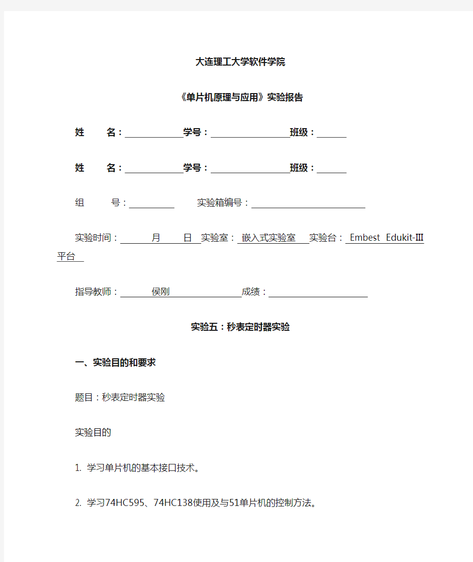 单片机原理与应用实验报告5——秒表定时器实验