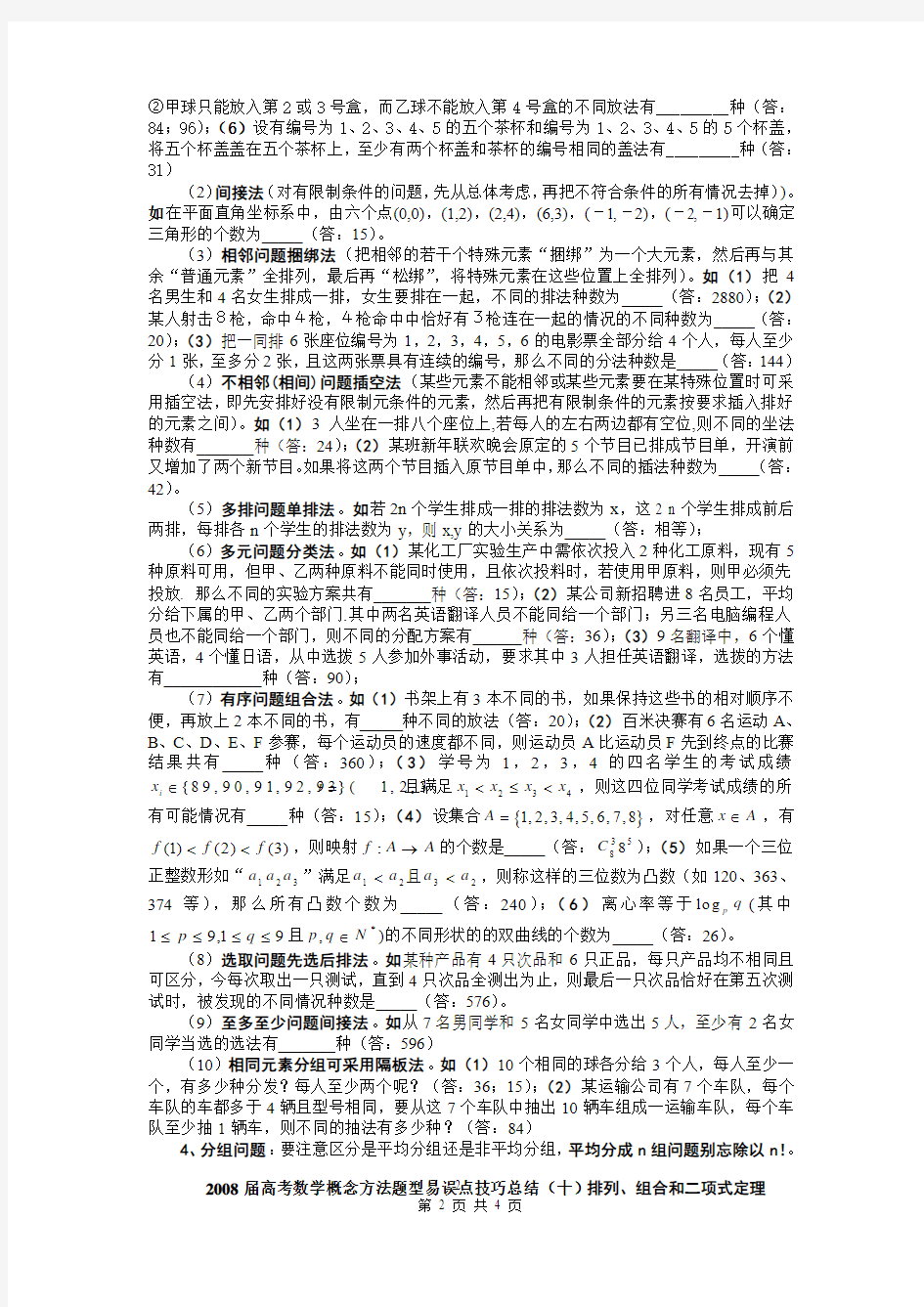 2008届高考数学概念方法题型易误点技巧总结(十)排列组合二项式