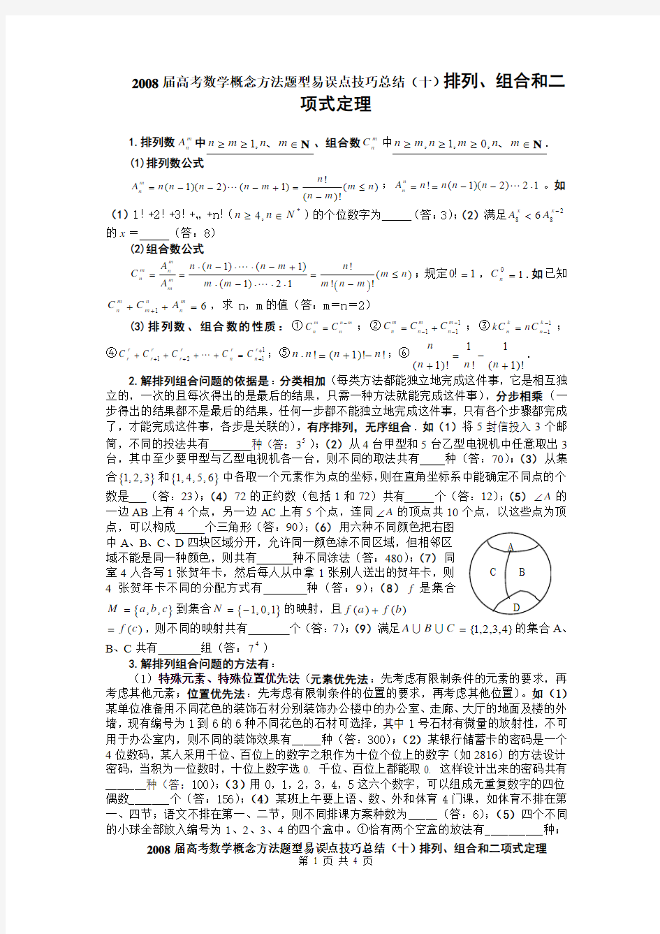 2008届高考数学概念方法题型易误点技巧总结(十)排列组合二项式