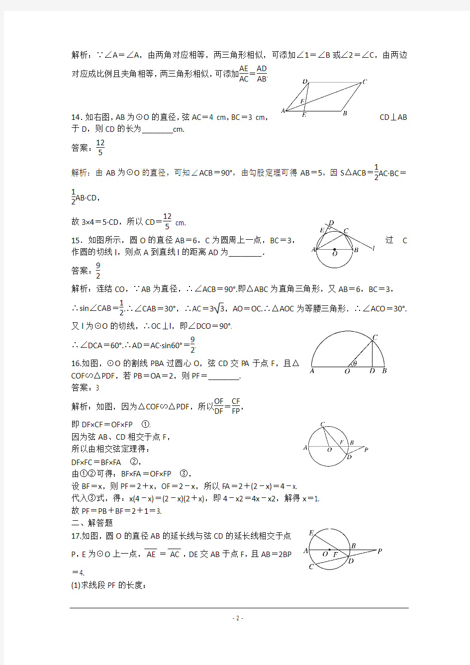 吉林省东北师范大学附属中学2015届高三文科数学一轮复习：几何证明选讲[4]