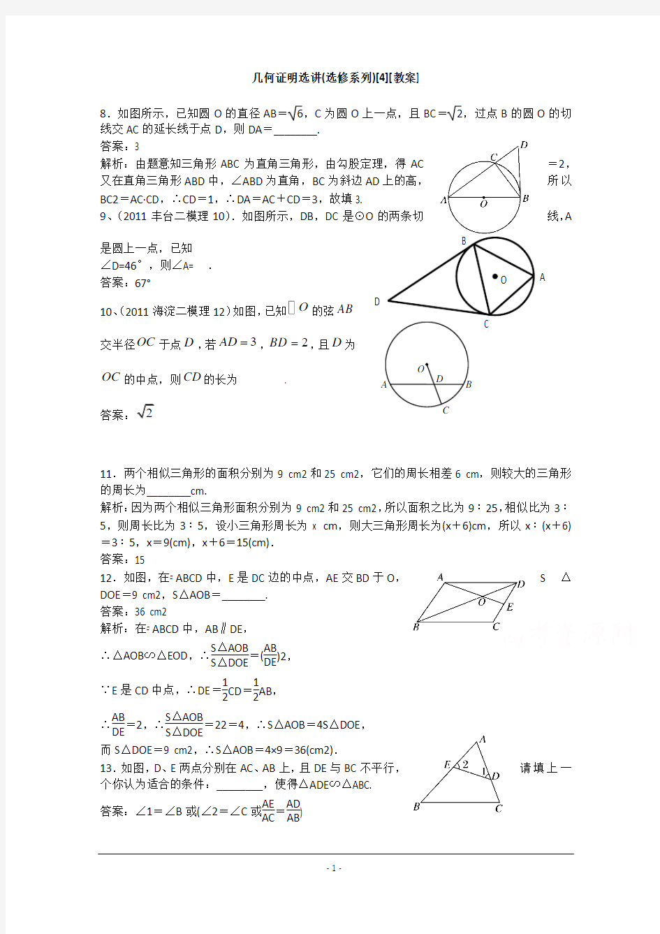 吉林省东北师范大学附属中学2015届高三文科数学一轮复习：几何证明选讲[4]