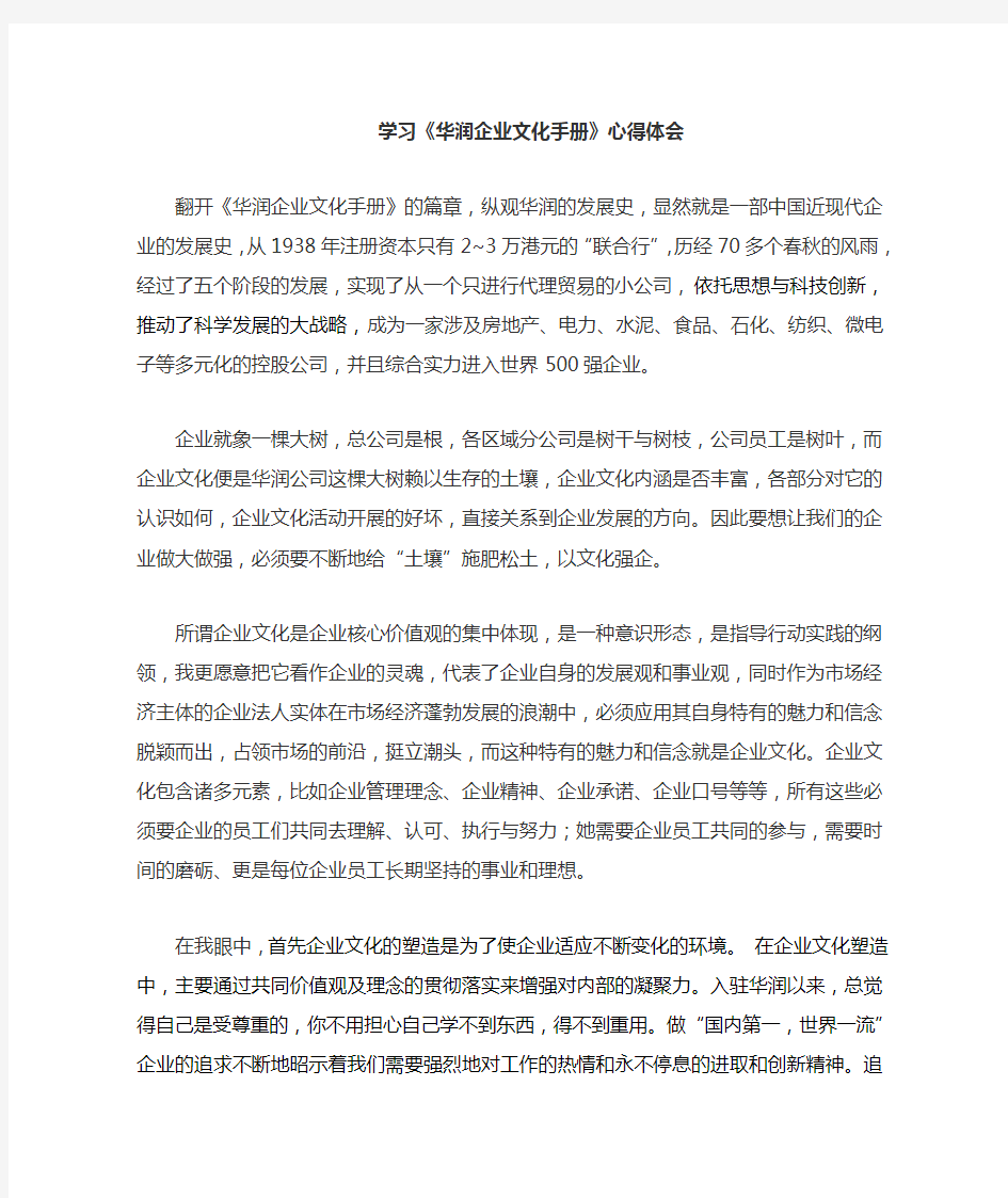 华润企业文化手册学习心得