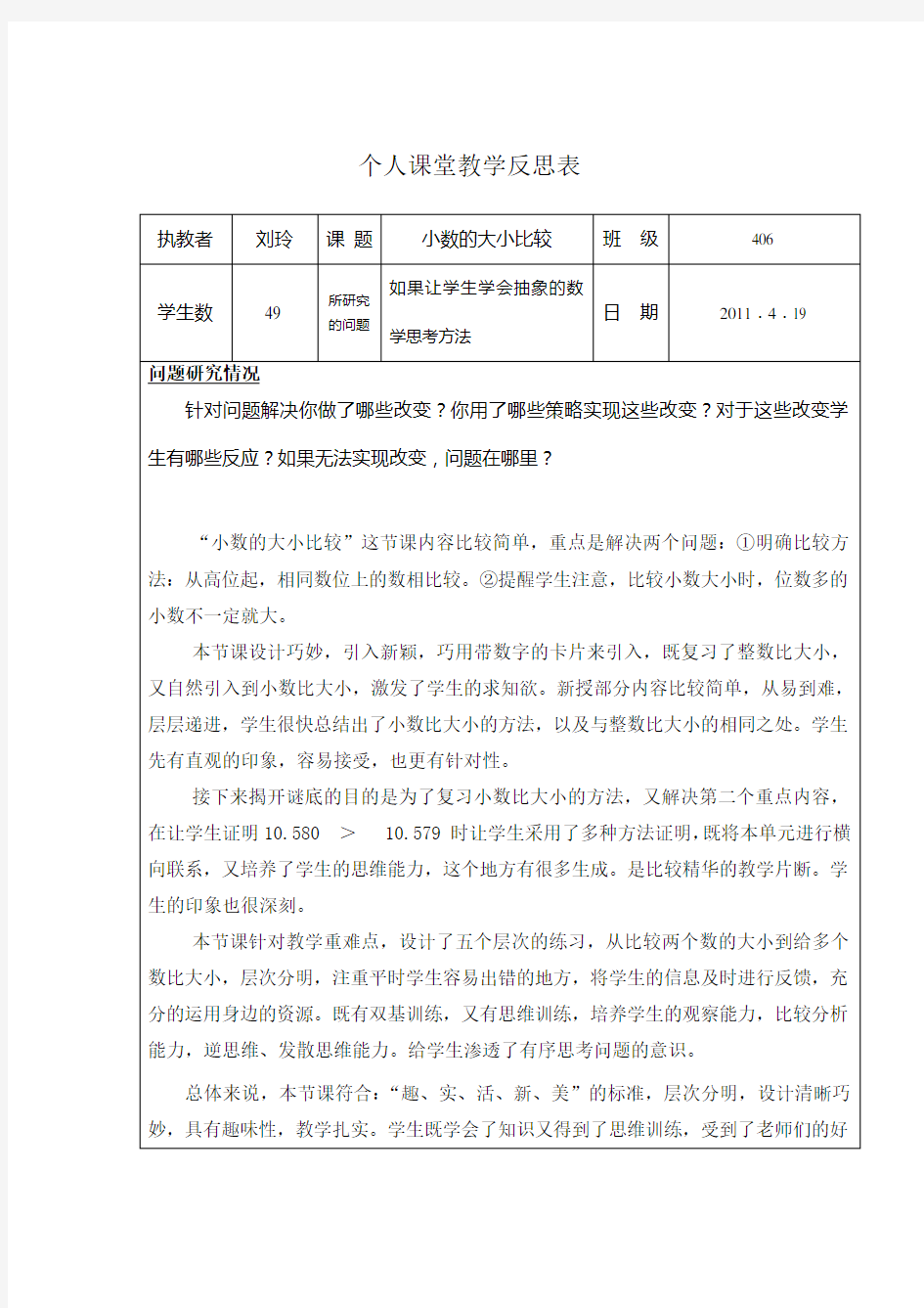 个人课堂教学反思表1