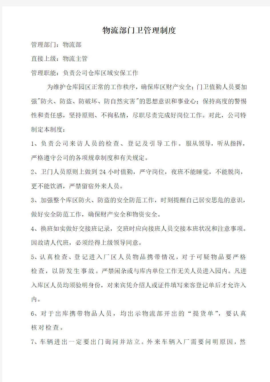 公司仓库门卫管理制度