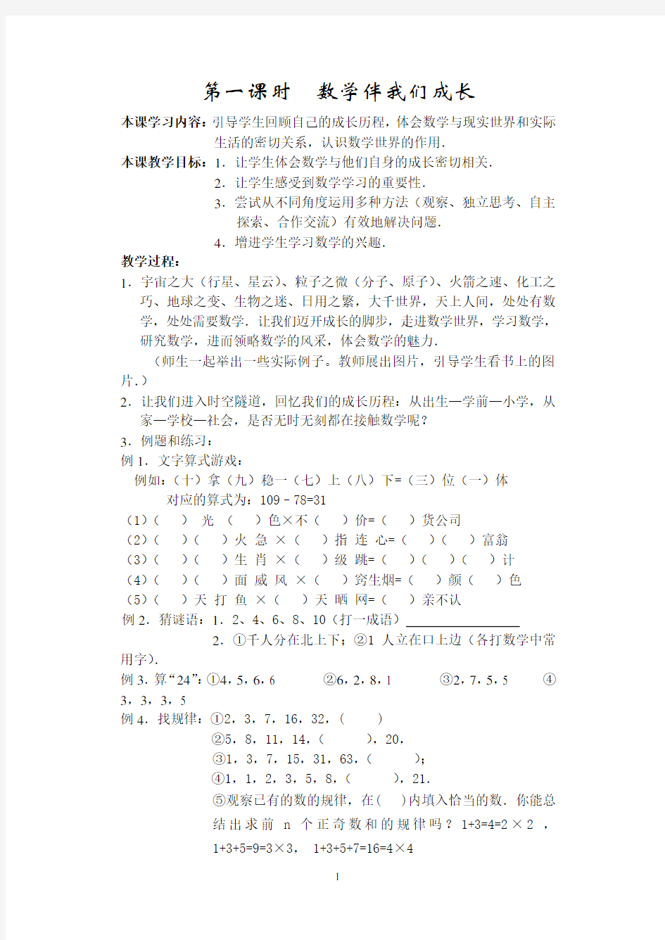 华师大数学教案7年级_第一章走进数学世界(全)