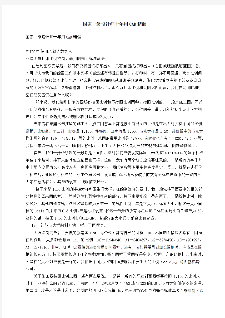 国家一级设计师十年用CAD精髓-连载六七-绘图打印、其他软件交互