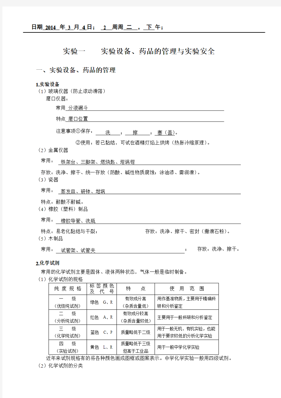 实验设备、药品的管理与实验安全  中教法