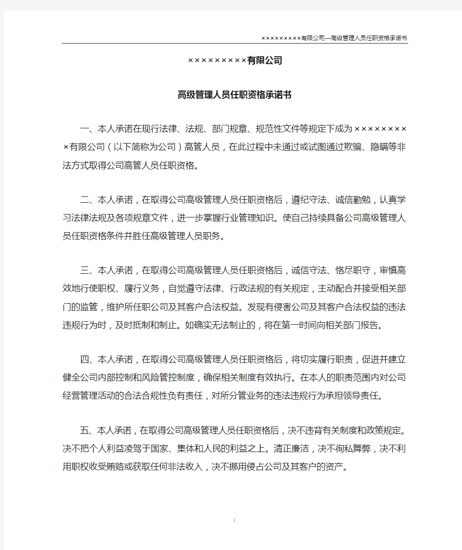 高级管理人员任职承诺书