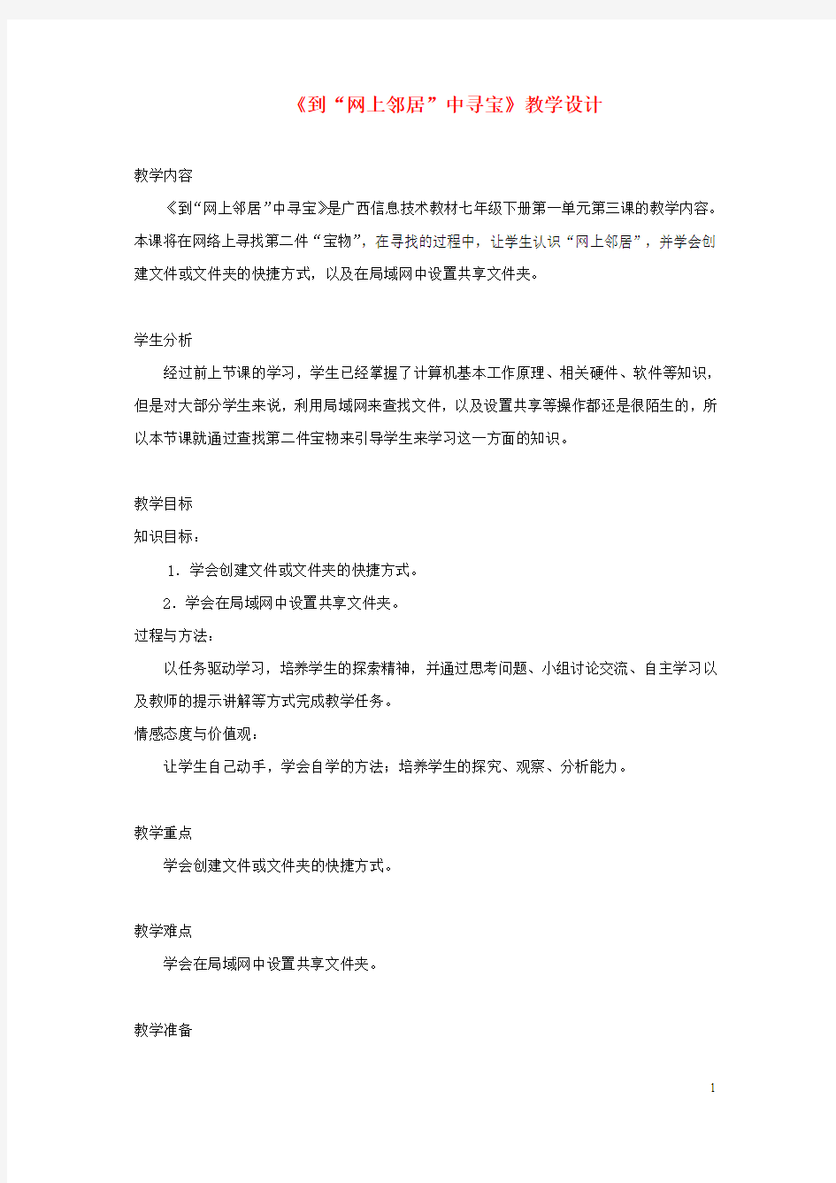 广西柳州铁一中七年级信息技术下册 第一单元 第3课《到“网上邻居”中寻宝》教学设计