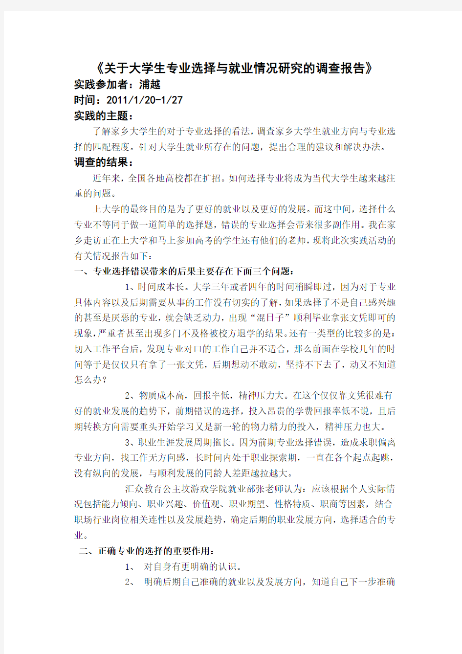 关于大学生专业选择与就业情况研究的调查报告